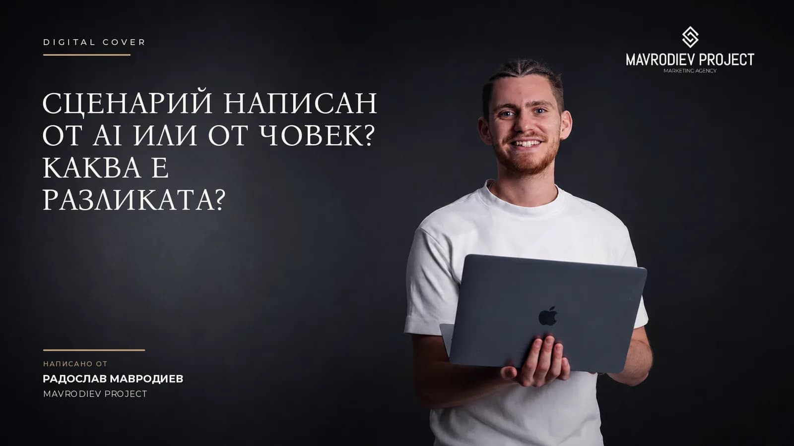 Илюстрация към статията „AI сценарий срещу сценарий, написан от човек: къде е разликата?“