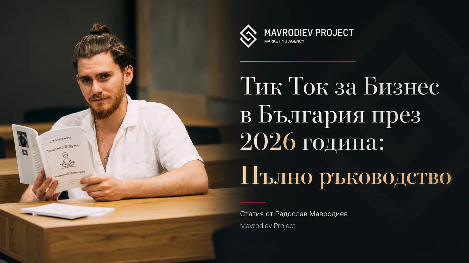 Илюстрация към статията „TikTok за бизнес в България през 2026 година: Пълно ръководство“