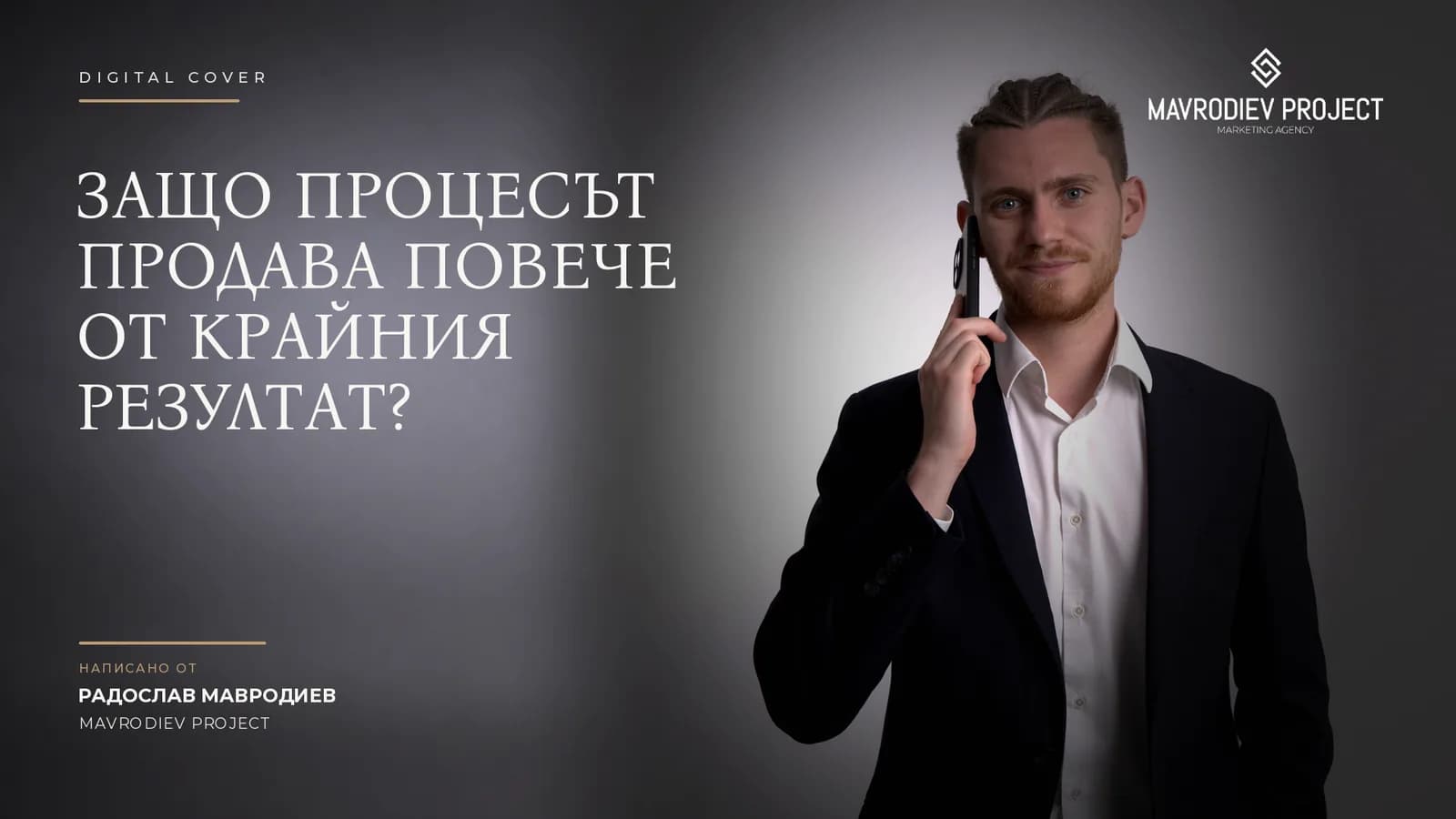 Илюстрация към статията „Behind the scenes съдържание: защо процесът продава повече от крайния резултат“