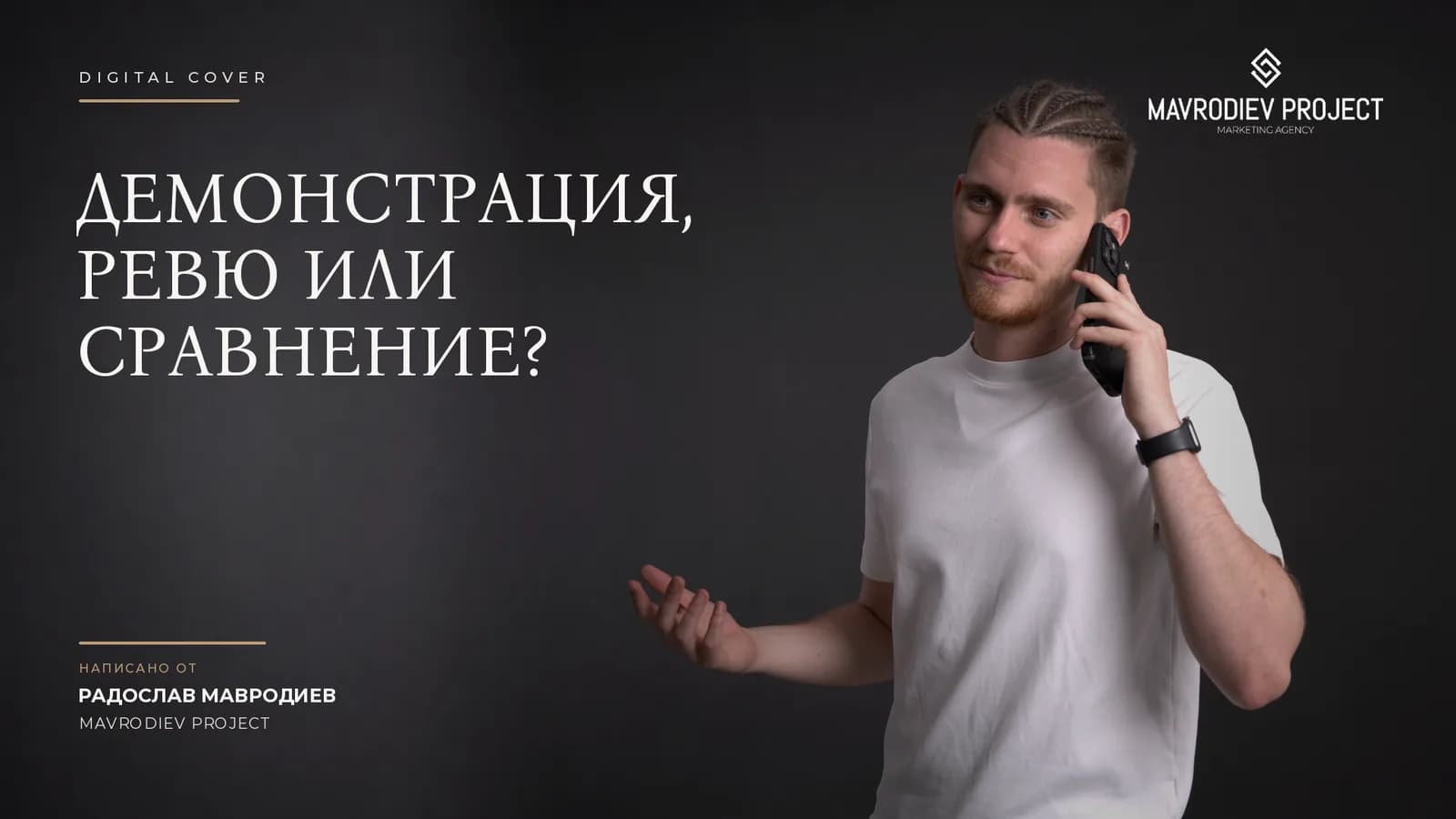Илюстрация към статията „Демонстрация, ревю или сравнение: кой продуктов формат кога работи“