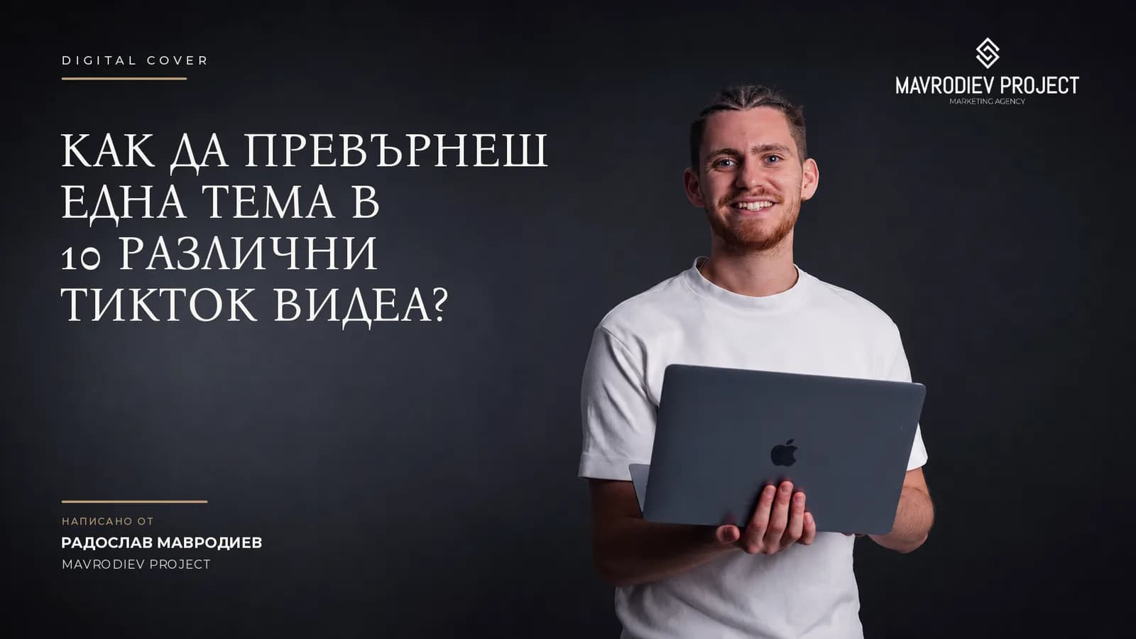 Илюстрация към статията „Как да превърнеш една тема в 10 различни TikTok видеа“