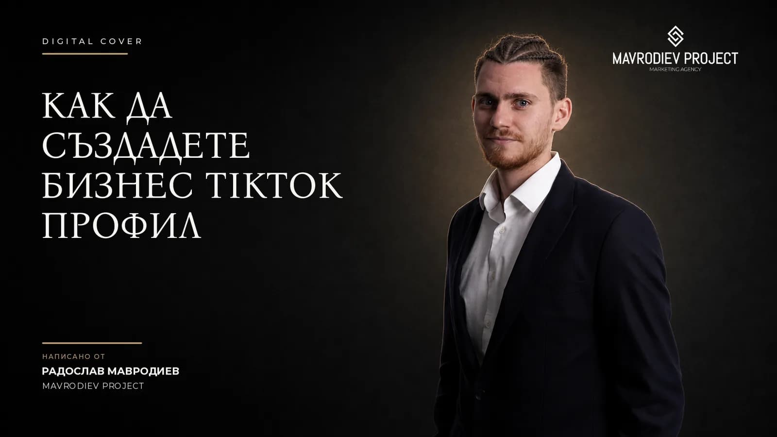 Илюстрация към статията „Как да създадете бизнес TikTok профил“