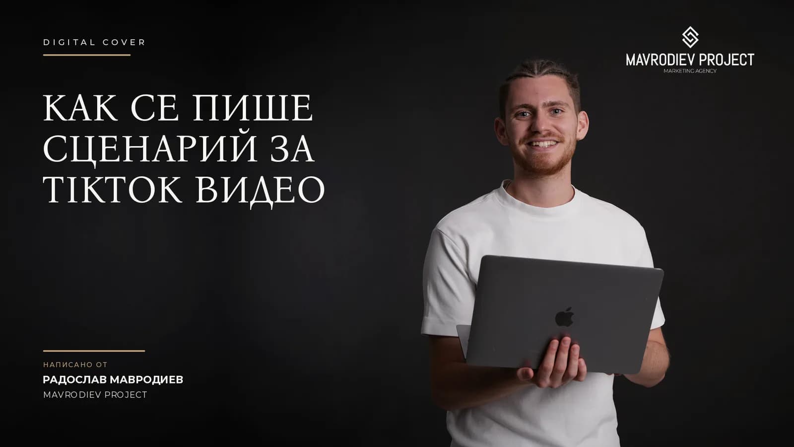 Илюстрация към статията „Как се пише сценарий за TikTok видео“