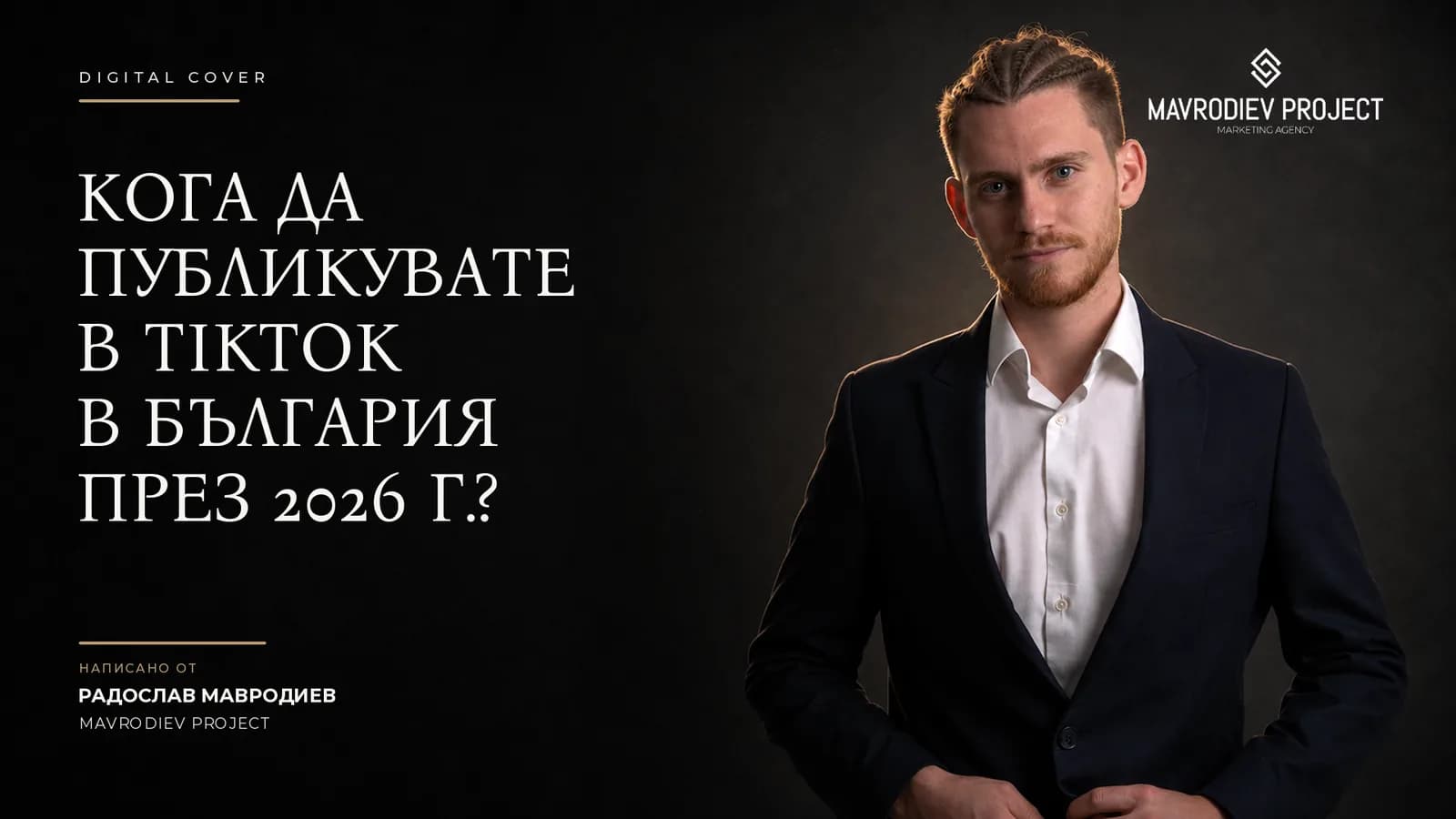 Илюстрация към статията „Кога да публикувате в TikTok в България през 2026 г.?“