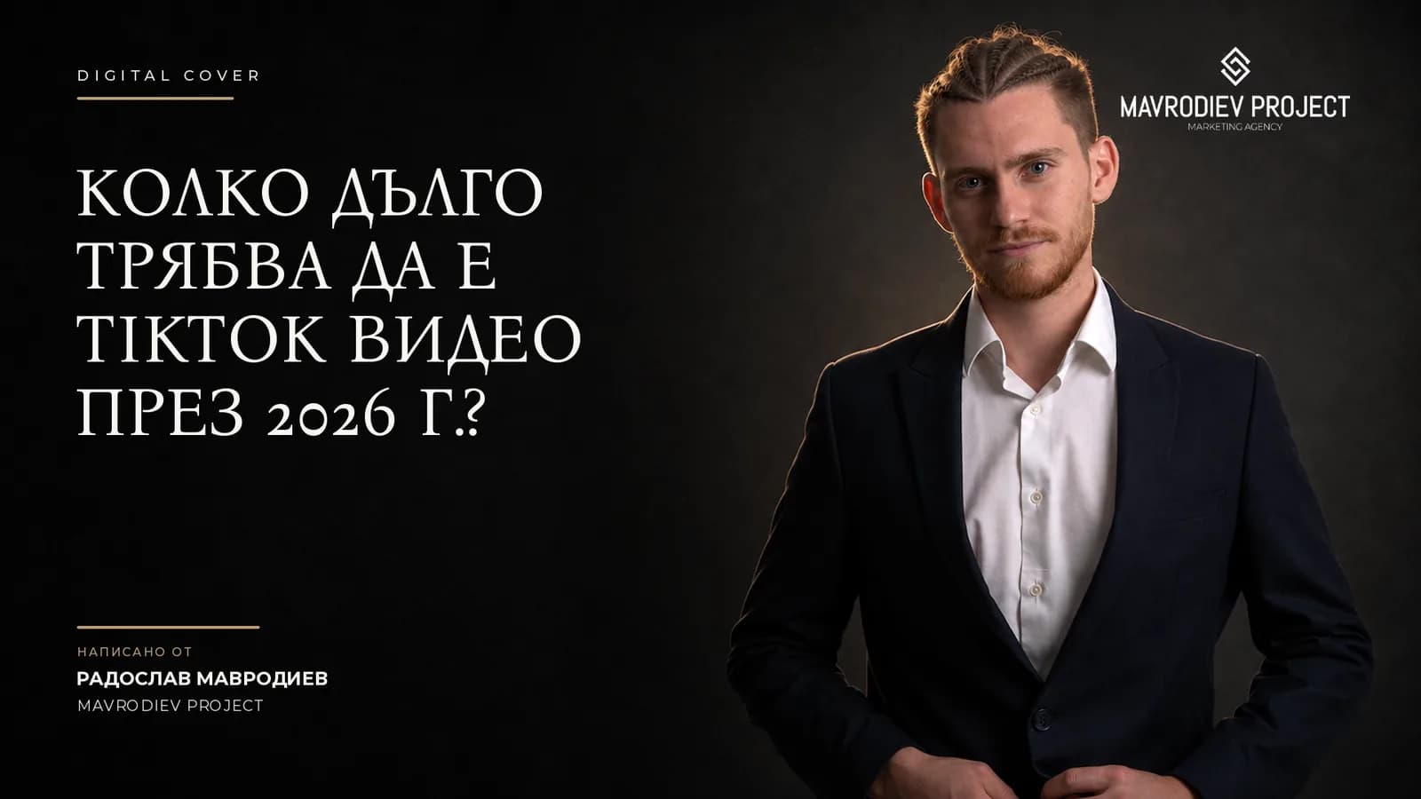 Илюстрация към статията „Колко дълго трябва да е TikTok видео през 2026 г.?“