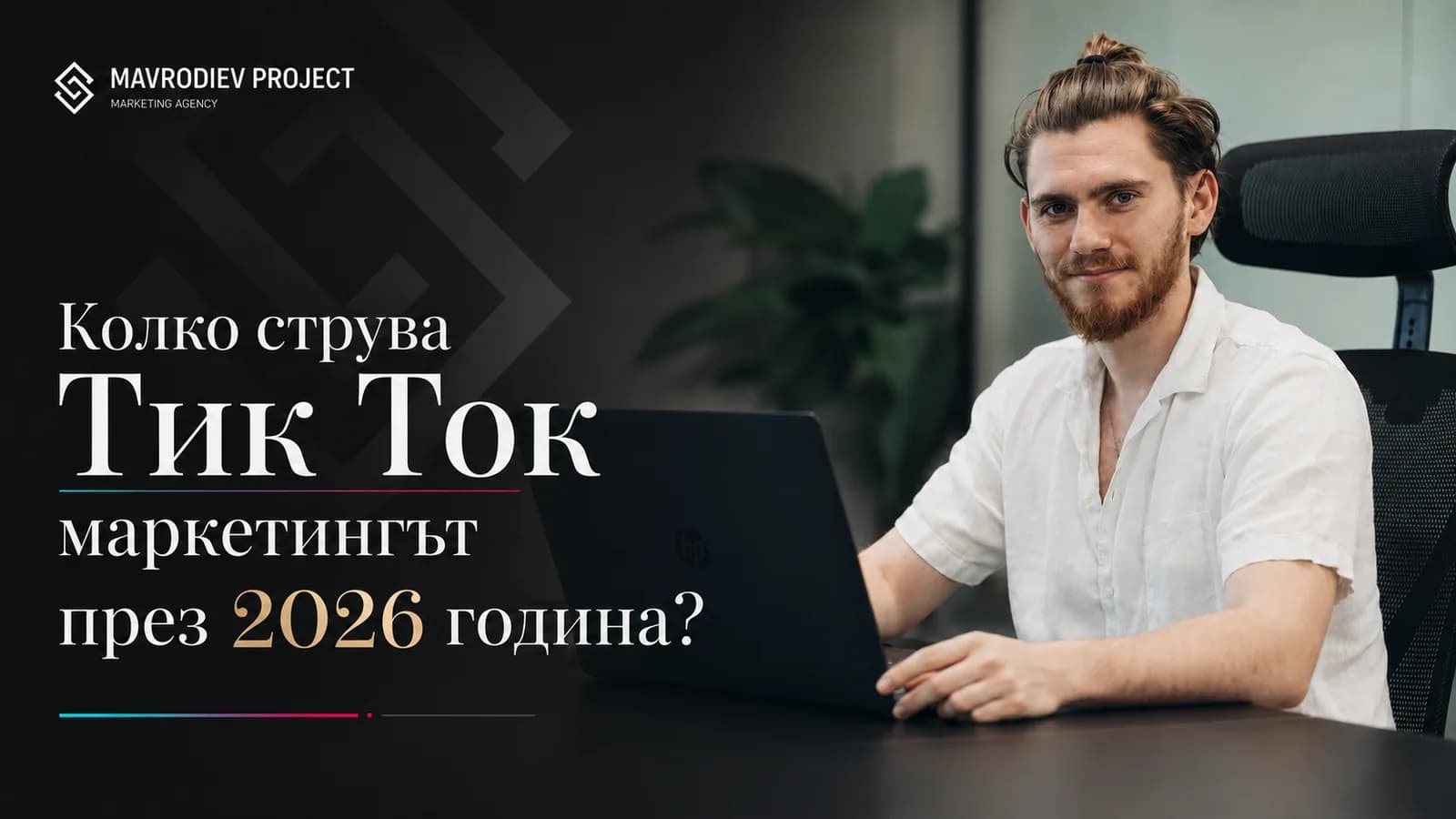 Илюстрация към статията „Колко струва TikTok маркетингът в България през 2026 година?“