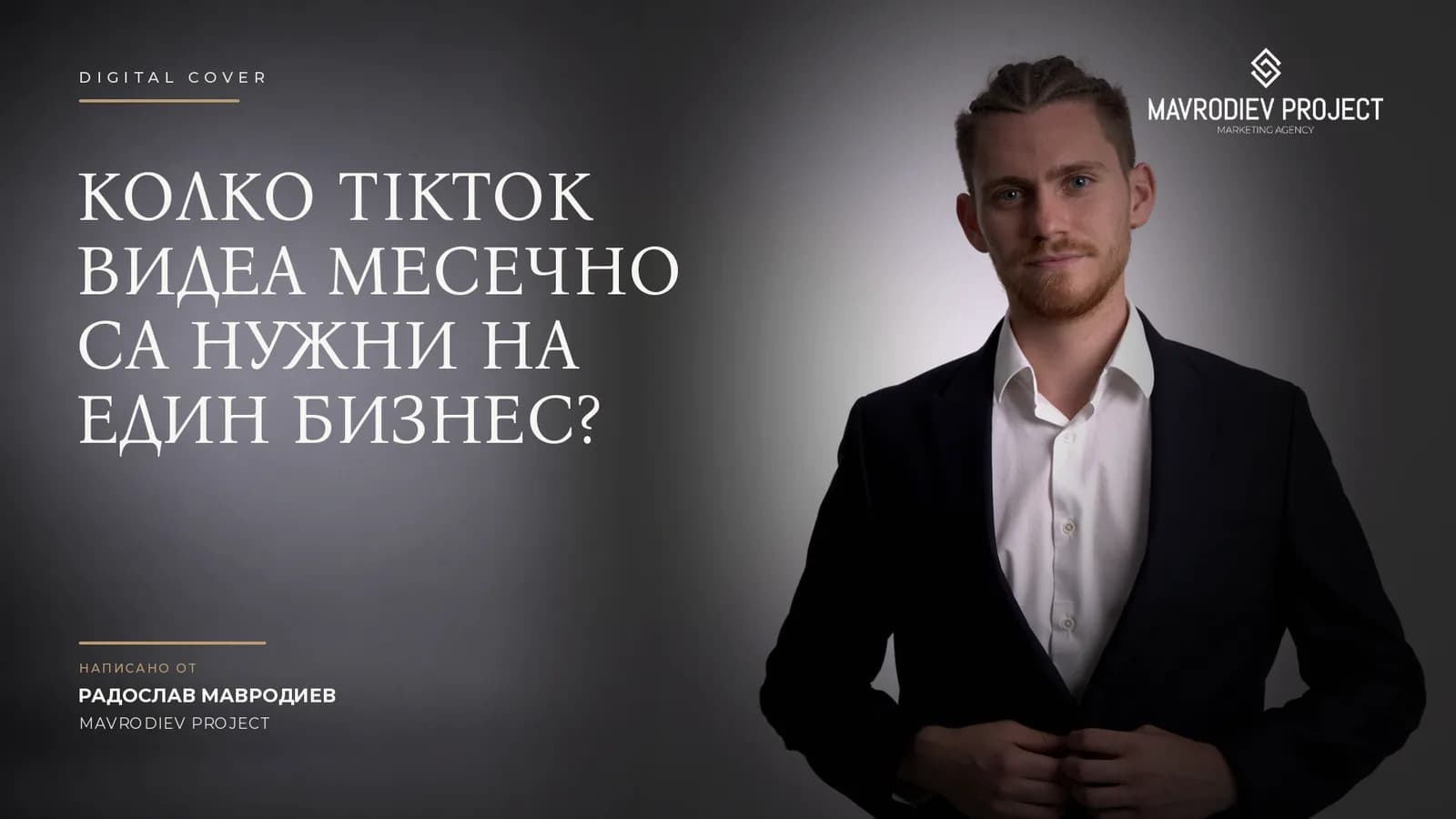 Илюстрация към статията „Колко TikTok видеа месечно са нужни на един бизнес?“