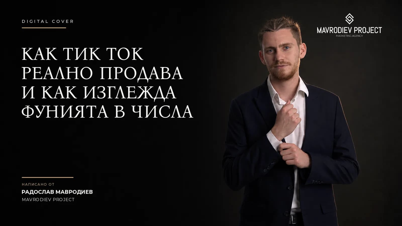 Илюстрация към статията „От гледания към продажби: как TikTok реално продава и как изглежда фунията в числа“