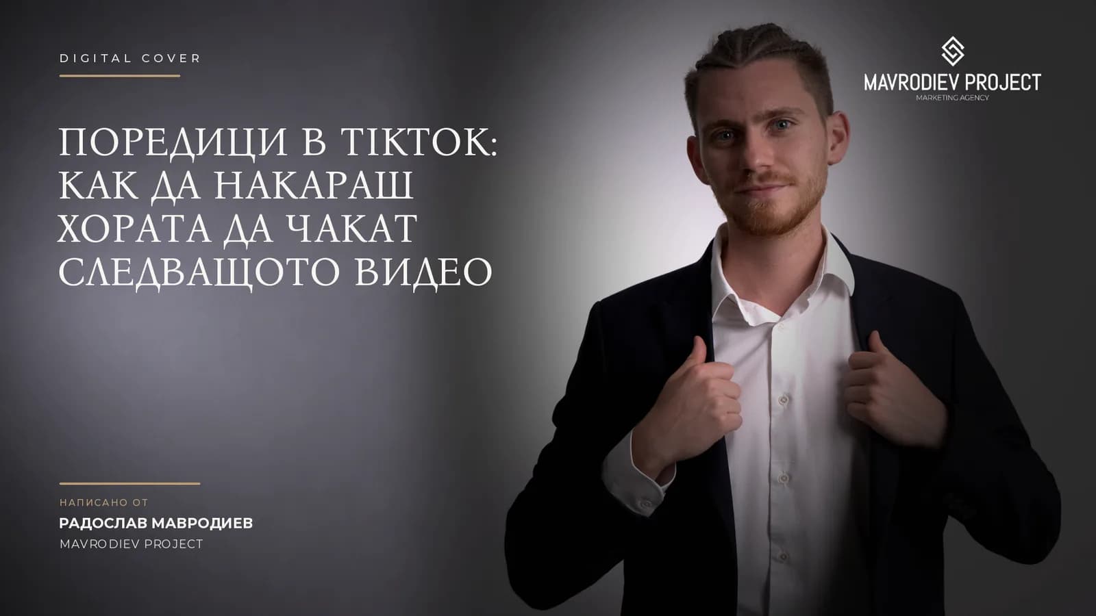 Илюстрация към статията „Поредици в TikTok: как да накараш хората да чакат следващото видео“