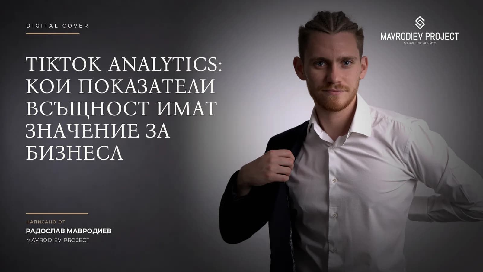 Илюстрация към статията „TikTok Analytics: кои показатели всъщност имат значение за бизнеса“