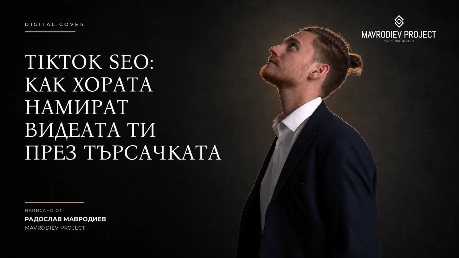 Илюстрация към статията „TikTok SEO: как хората намират видеата ти през търсачката“