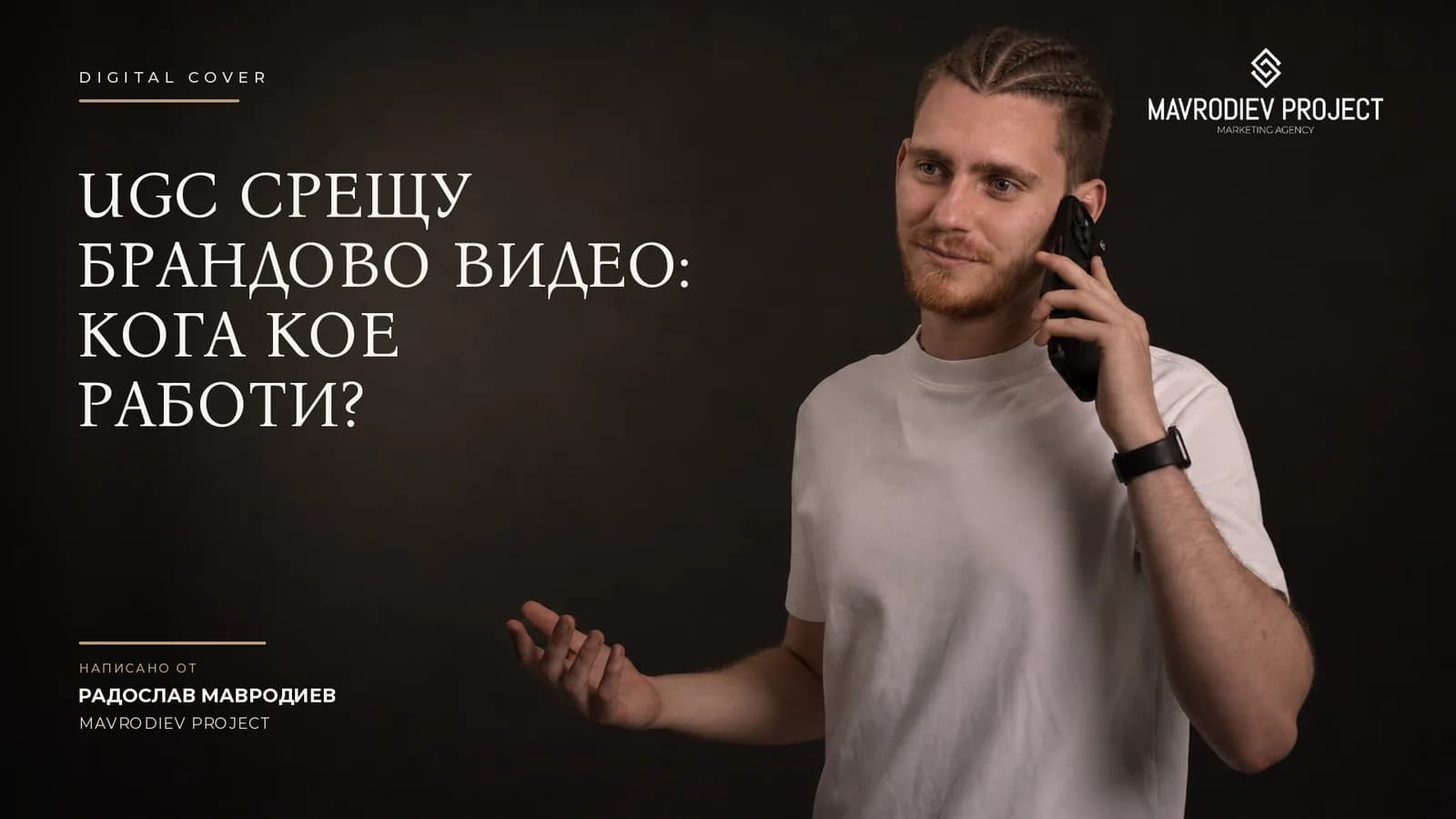 Илюстрация към статията „UGC срещу брандово видео: кога кое работи?“