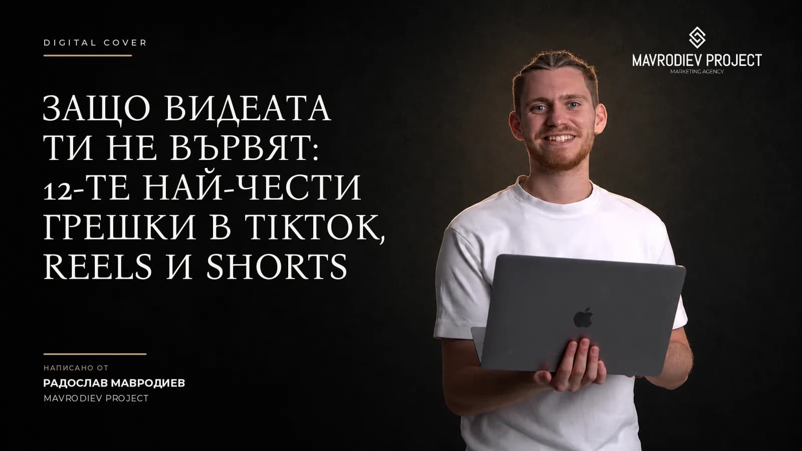 Илюстрация към статията „Защо видеата ти не вървят: 12-те най-чести грешки в TikTok, Reels и Shorts“